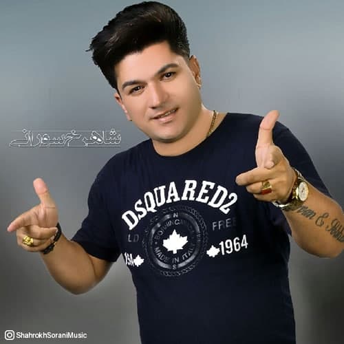 شاهرخ سورانی درده دار